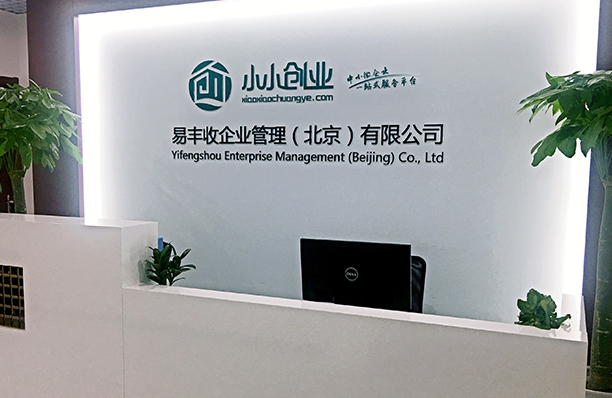 易丰收企业管理（北京）有限公司