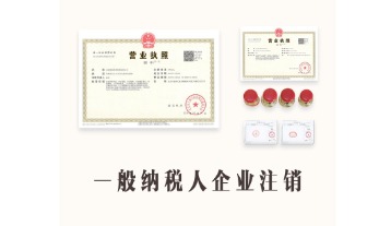 一般人企业注销