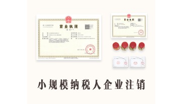 小规模企业注销