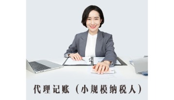 小规模企业代理记账