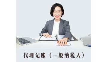 一般人企业代理记账