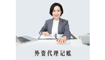 外资企业代理记账