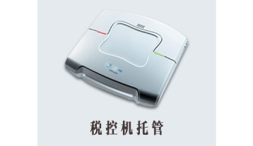 企业税控托管